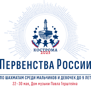 Первенства России - 2025 по шахматам среди мальчиков и девочек до 9 лет