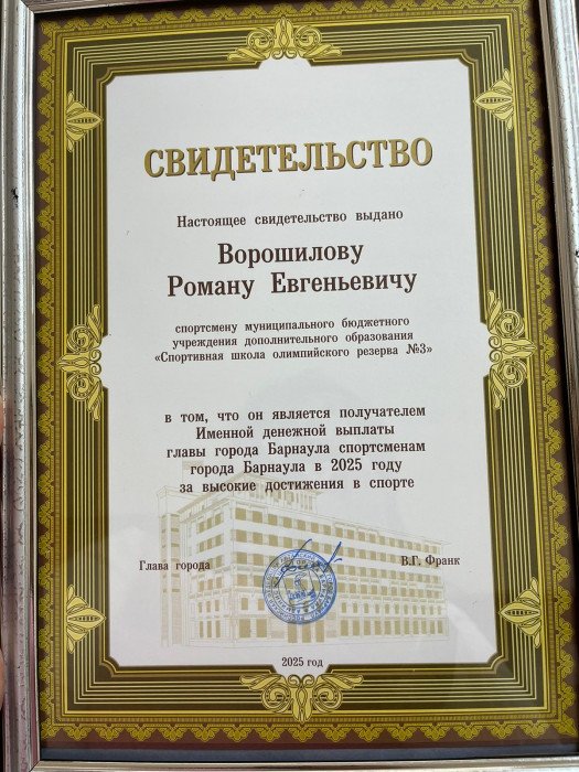 Романа Ворошилова поощрил глава города Барнаула