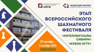 «Кубок НГТУ - 2025». Этап Детского Кубка России по шахматам, этап Всероссийского шахматного фестиваля «Интеллектуалы Сибири»