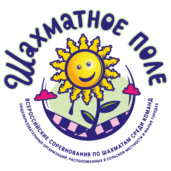«Шахматное поле 2026». Краевые соревнования по шахматам среди команд общеобразовательных организаций, расположенных в сельской местности и малых городах