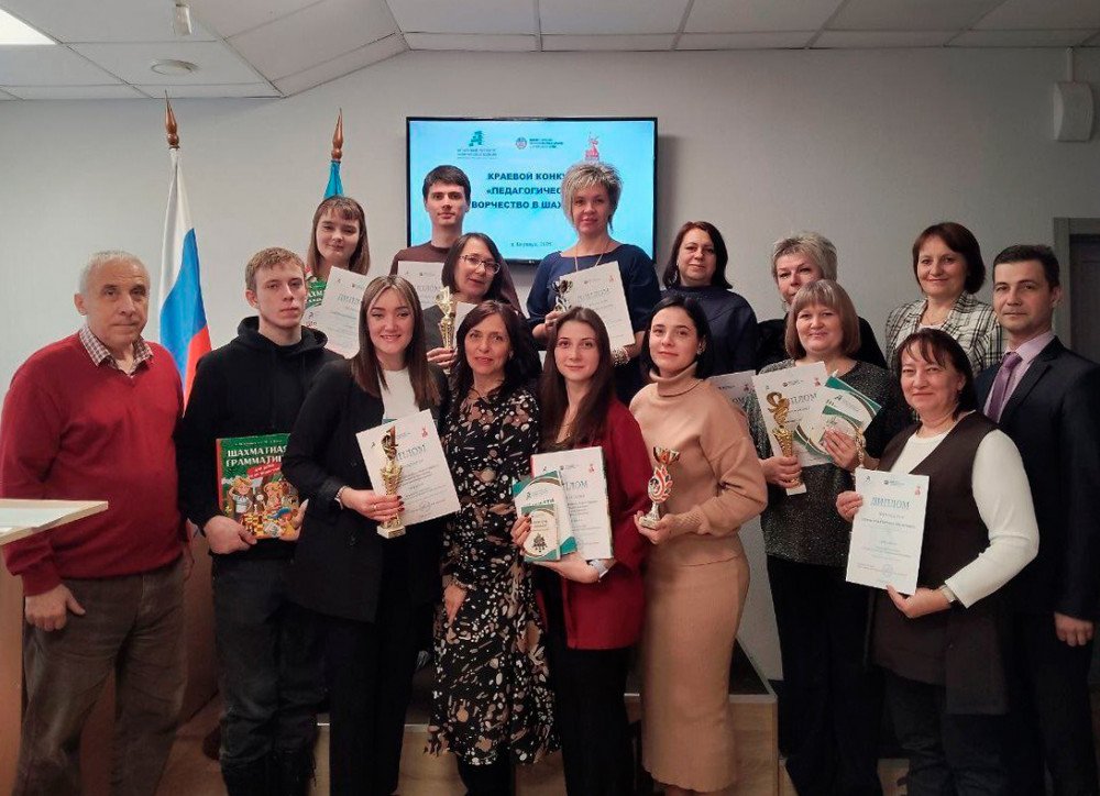Подведены итоги краевого конкурса «Педагогическое творчество в шахматах»