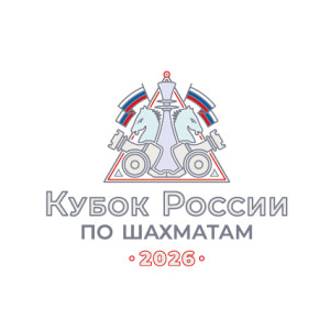 «Мемориал Льва Сандахчиева 2026». Этап Кубка России по шахматам среди мужчин