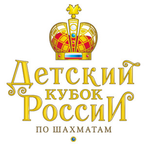 «Кубок Титанов 2026». Этап Детского Кубка России по шахматам