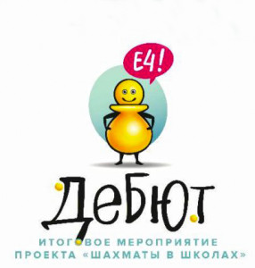 «Дебют 2026». Всероссийские командные соревнования по шахматам среди школьных команд