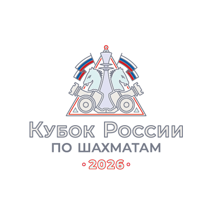XIII «Мемориал Василия Лепихина». Этап Кубка России – 2026 по шахматам среди мужчин