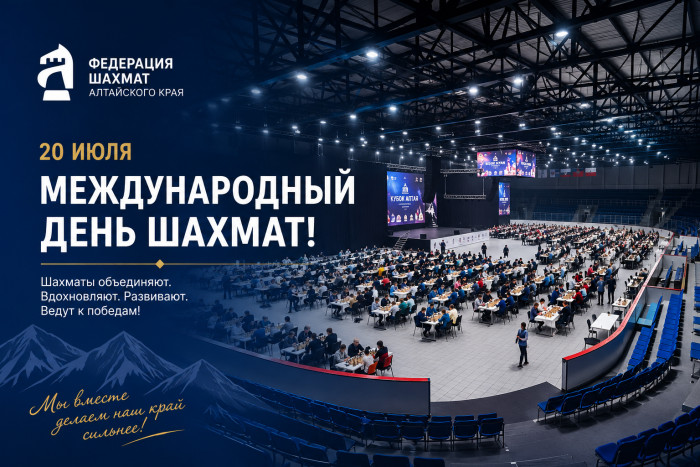 С Международным днем шахмат!