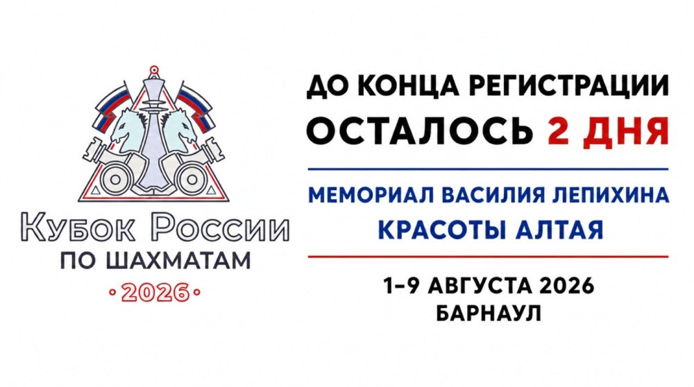 Кубок России в Барнауле: два дня до конца регистрации