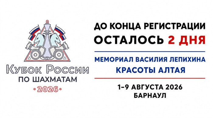 Кубок России в Барнауле: два дня до конца регистрации