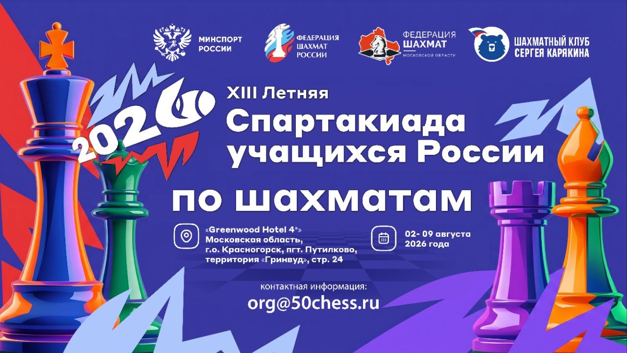 XIII летняя Спартакиада учащихся России 2026. Финал. Шахматы