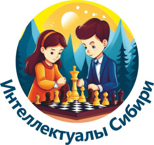 «Интеллектуалы Сибири». Финал Всероссийского шахматного фестиваля - 2026