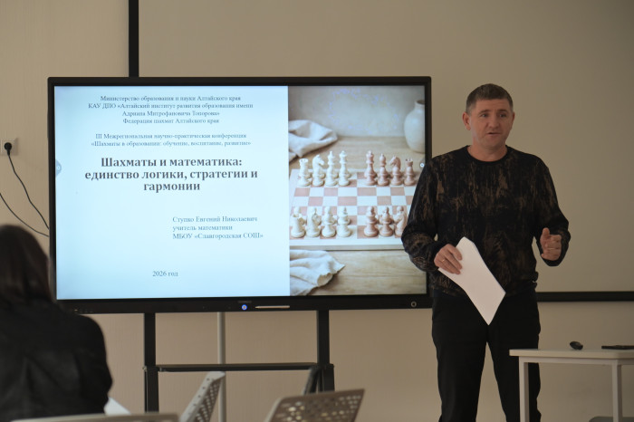 В Барнауле прошла III межрегиональная научно-практическая конференция «Шахматы в образовании»