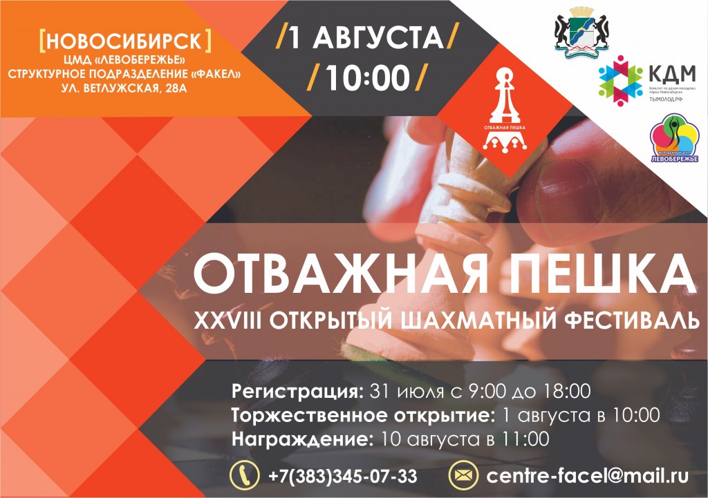 Шахматистов Сибири приглашают на «Отважную пешку»