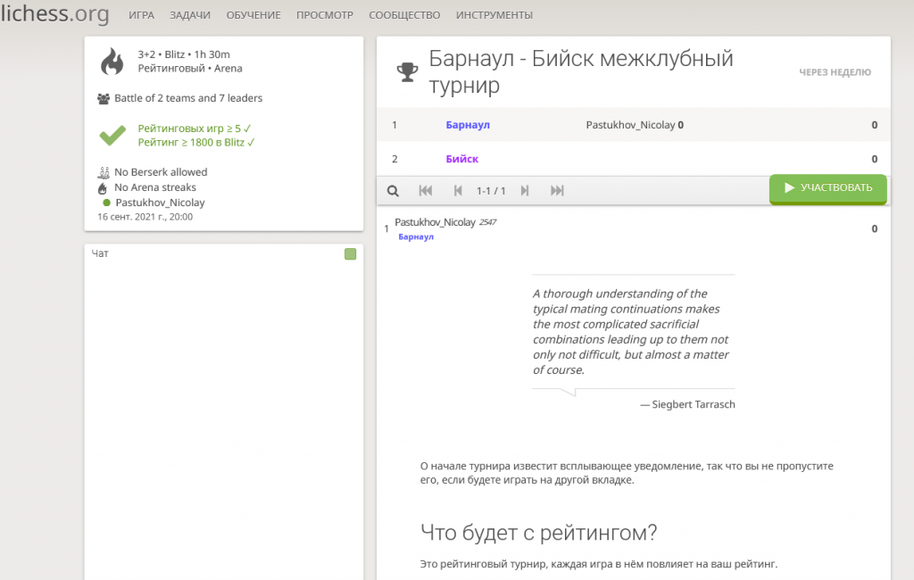 Барнаул и Бийск сыграют 16 сентября большой блиц-матч в Интернете